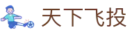 天下飞投_天下飞投娱乐平台_官网最新入口
